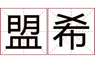 希 名字